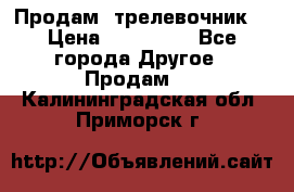 Продам  трелевочник. › Цена ­ 700 000 - Все города Другое » Продам   . Калининградская обл.,Приморск г.